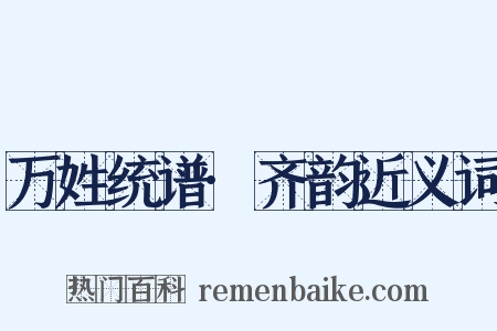 万姓统谱·齐韵近义词是什么意思的图片